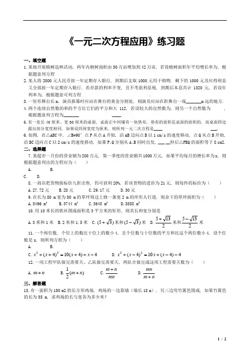 一元二次方程练习题(应用题)