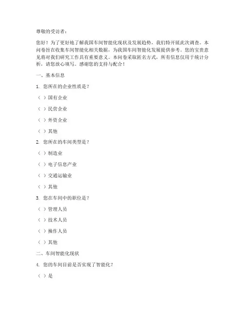 车间智能化调查问卷模板