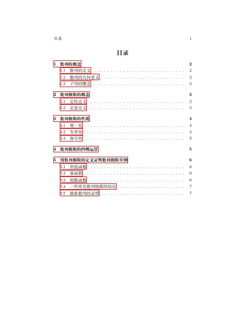 数列极限的概念定义、性质及使用数列极限的定义证明数列极限举例