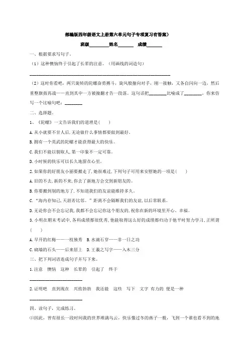 部编版四年级语文上册第六单元句子专项复习(有答案)