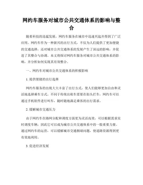 网约车服务对城市公共交通体系的影响与整合