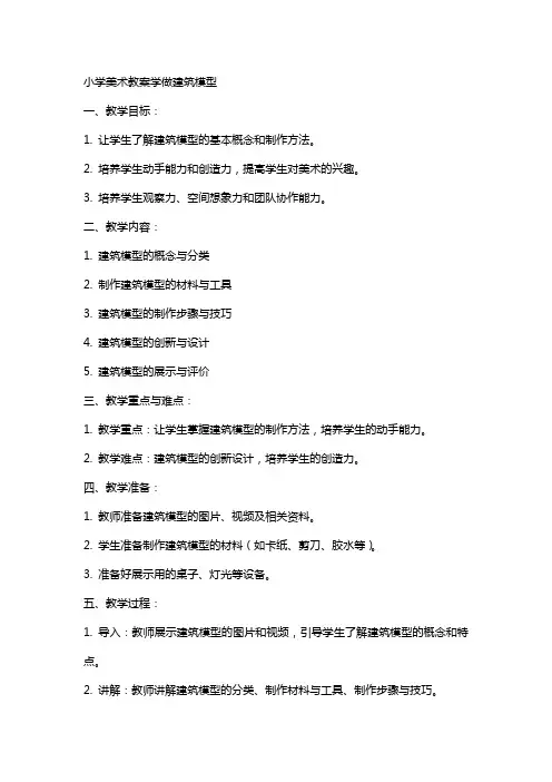 小学美术教案学做建筑模型