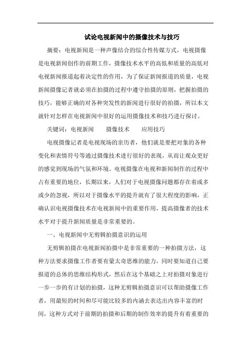 电视新闻中摄像技术与技巧论文