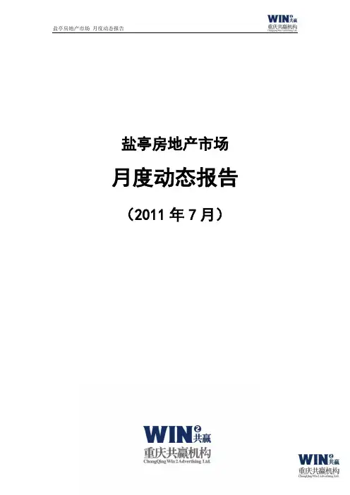 盐亭房地产市场7月月度动态报告110802(1)(1)