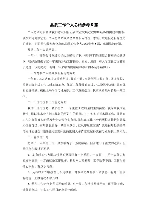 品质工作个人总结参考5篇
