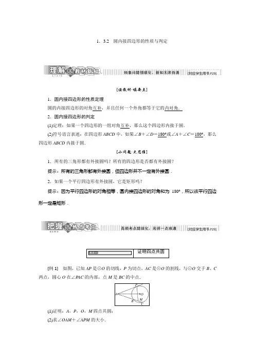2017-2018学年高中数学人教B版选修4-1教学案：第一章 1.3 1.3.2 圆内接四边形的性质与判定