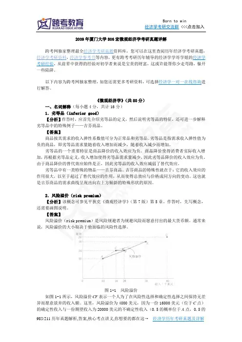 2009年厦门大学806宏微观经济学考研真题详解