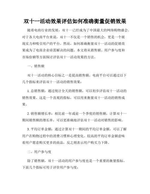 双十一活动效果评估如何准确衡量促销效果