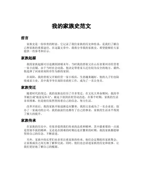 我的家族史范文 3