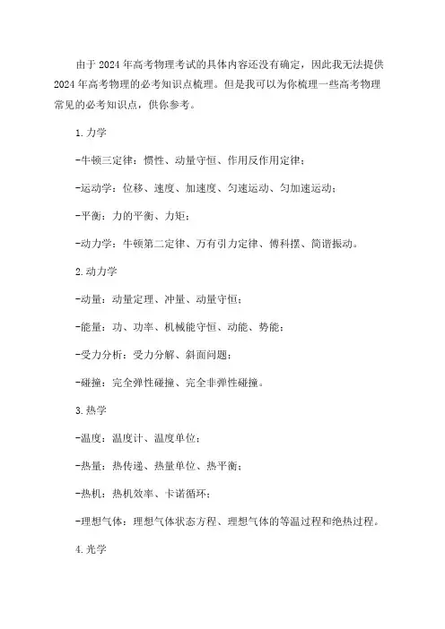 2024年高考物理必考知识点梳理