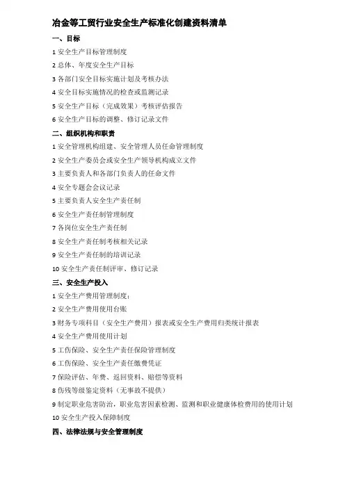 安全生产标准化需要的资料清单123