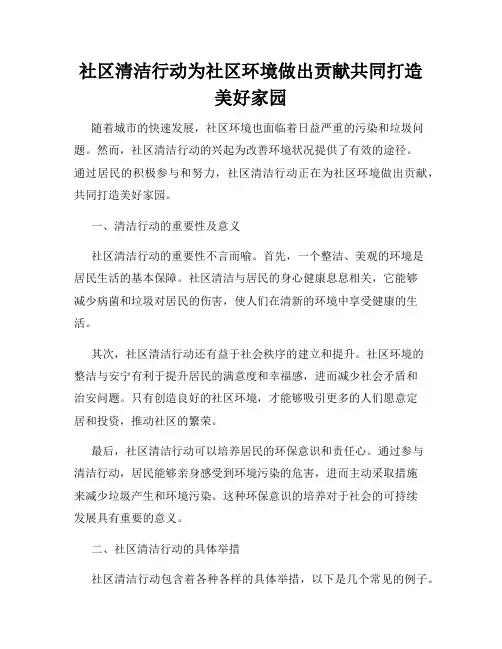 社区清洁行动为社区环境做出贡献共同打造美好家园