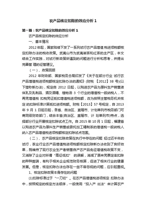 农产品核定扣除的效应分析1