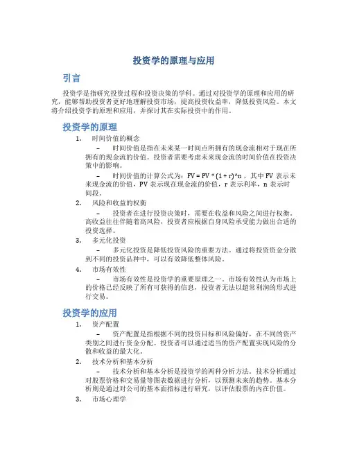 投资学的原理与应用