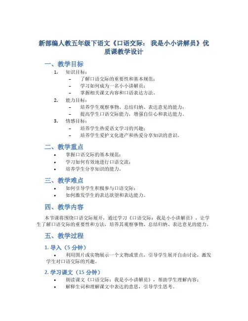 新部编人教五年级下语文《口语交际： 我是小小讲解员》优质课教学设计