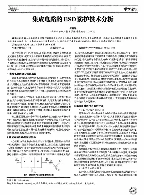 集成电路的ESD防护技术分析