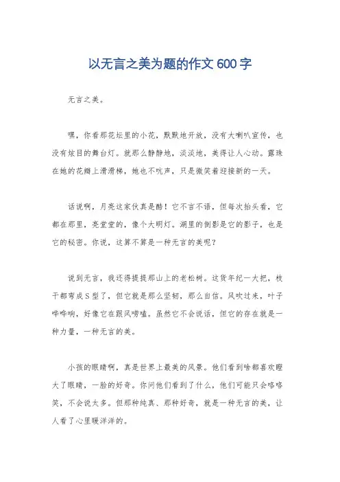 以无言之美为题的作文600字