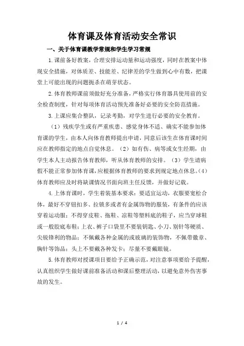 体育课及体育活动安全常识
