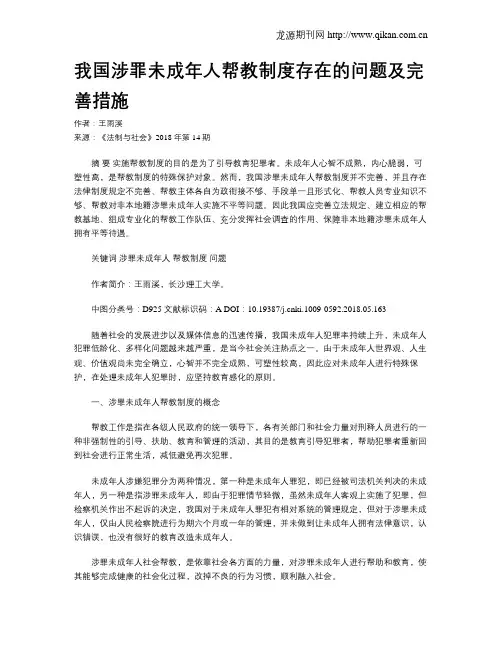 我国涉罪未成年人帮教制度存在的问题及完善措施