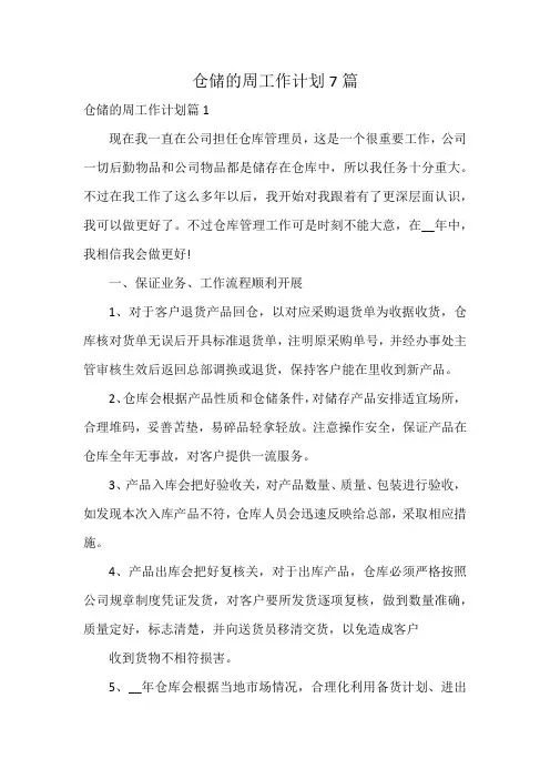 仓储的周工作计划7篇