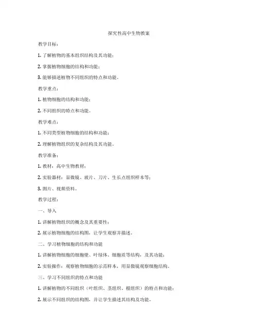 探究性高中生物教案