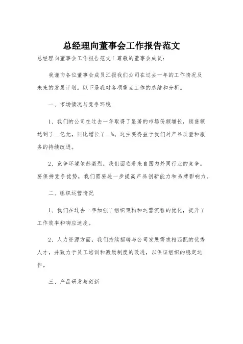 总经理向董事会工作报告范文