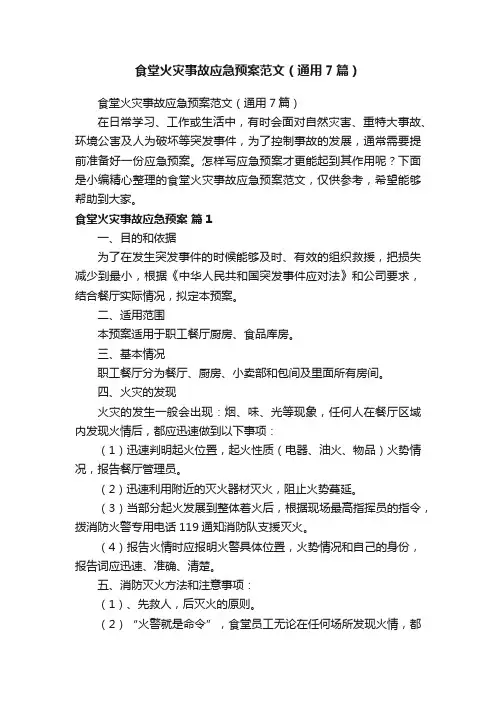 食堂火灾事故应急预案范文（通用7篇）