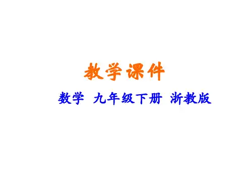 新浙教版九年级下册初中数学 1-1 锐角三角函数 教学课件
