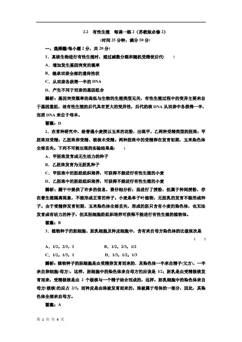 2.2  有性生殖  每课一练2(苏教版必修2)