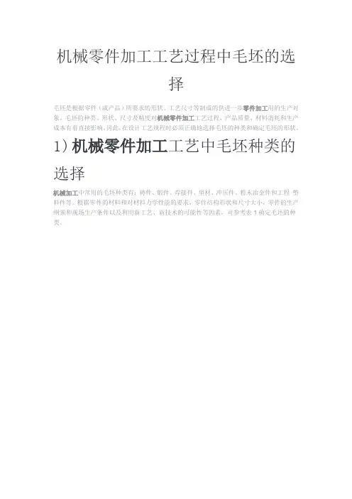 机械零件加工工艺过程中毛坯的选择