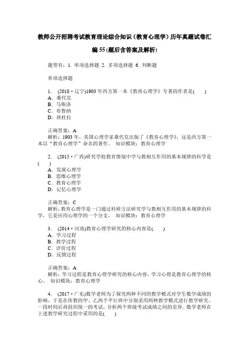 教师公开招聘考试教育理论综合知识(教育心理学)历年真题试卷汇 2