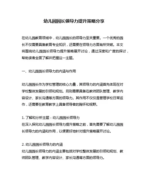 幼儿园园长领导力提升策略分享