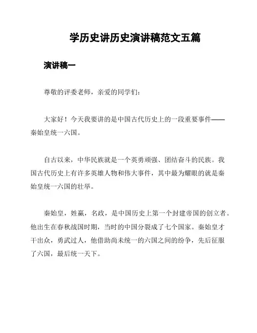 学历史讲历史演讲稿范文五篇