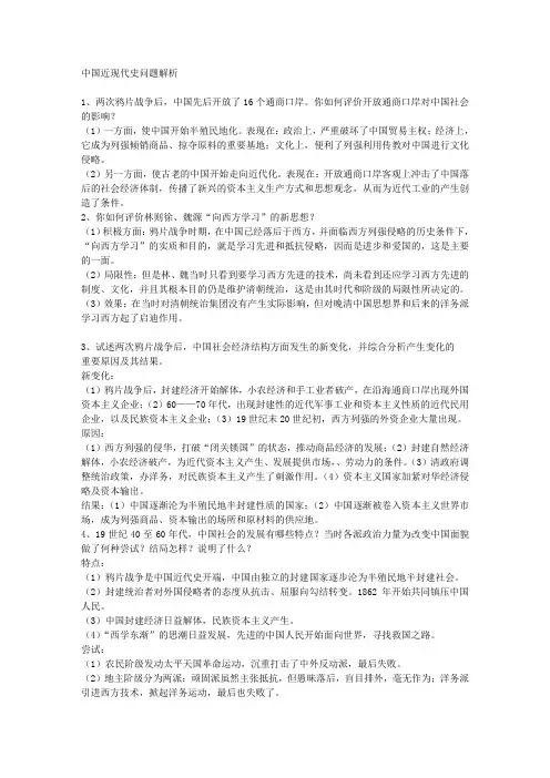 中国近现代史问题解析100题