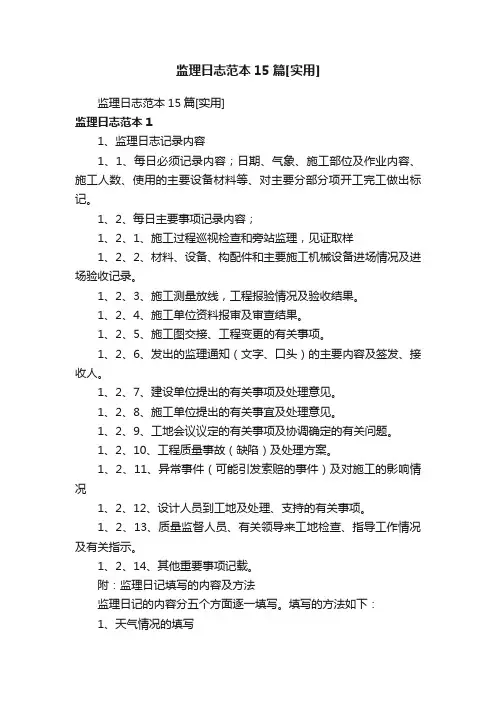 监理日志范本15篇[实用]