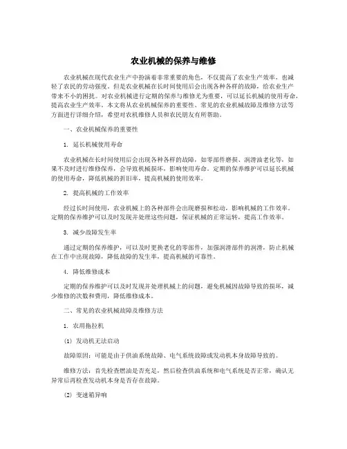 农业机械的保养与维修