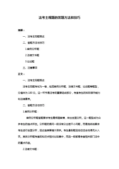 法考主观题的答题方法和技巧