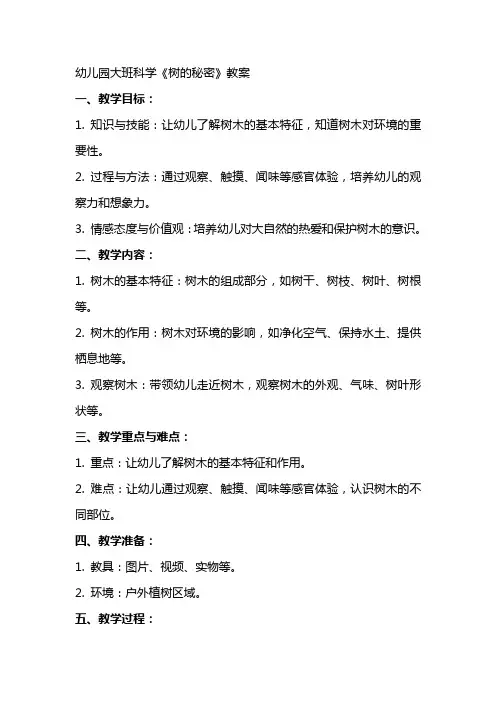 幼儿园大班科学《树的秘密》教案