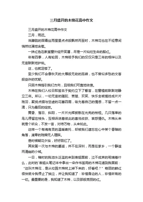 三月盛开的木棉花高中作文
