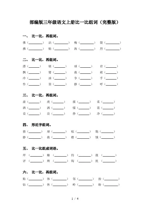 部编版三年级语文上册比一比组词(完整版)