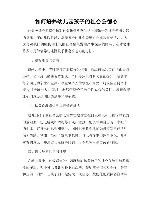 如何培养幼儿园孩子的社会公德心
