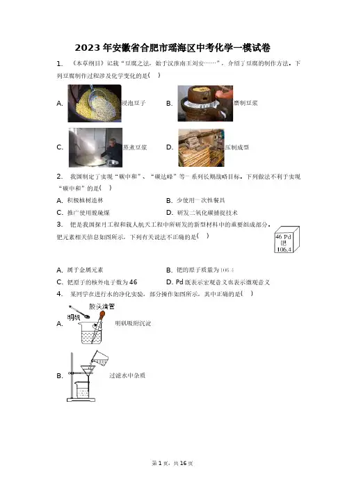 2023年安徽省合肥市瑶海区中考化学一模试卷+答案解析(附后)