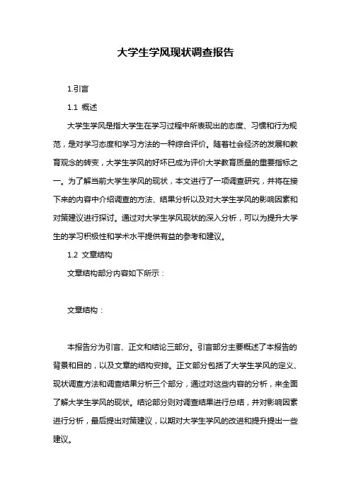 大学生学风现状调查报告