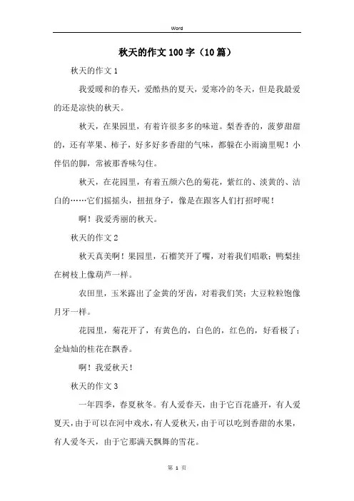 秋天的作文100字(10篇)
