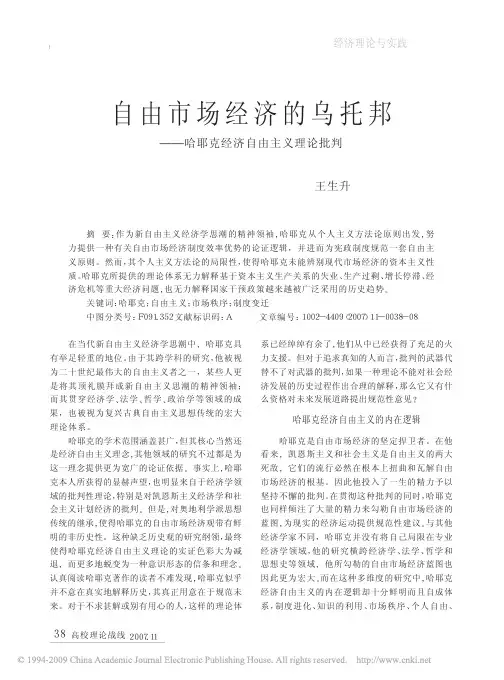 自由市场经济的乌托邦_哈耶克经济自由主义理论批判