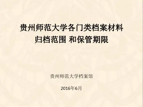 贵州师范大学各门类档案材料归档范围和保管期限-gznu