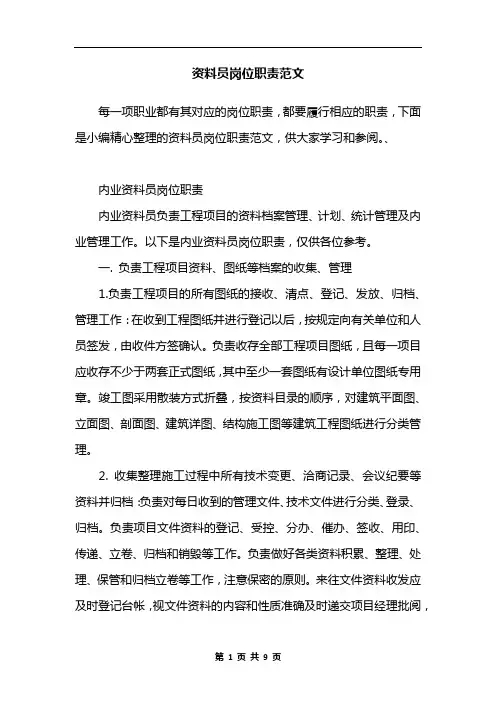 资料员岗位职责范文