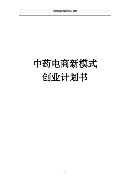 中药电商新模式创业计划书