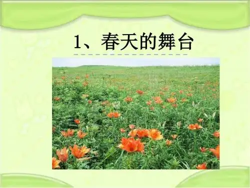 鄂教版三年级语文下册 1春天的舞台教学课件(新版)