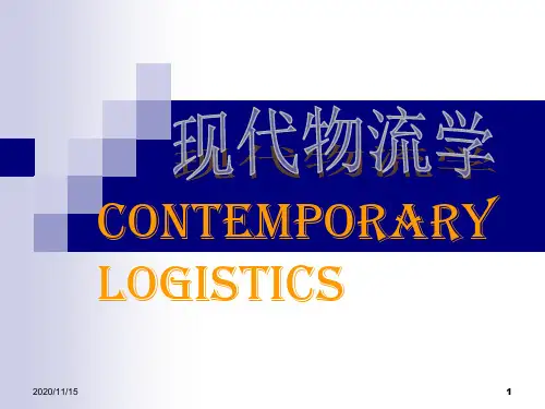 现代物流学概论(PPT 74页)